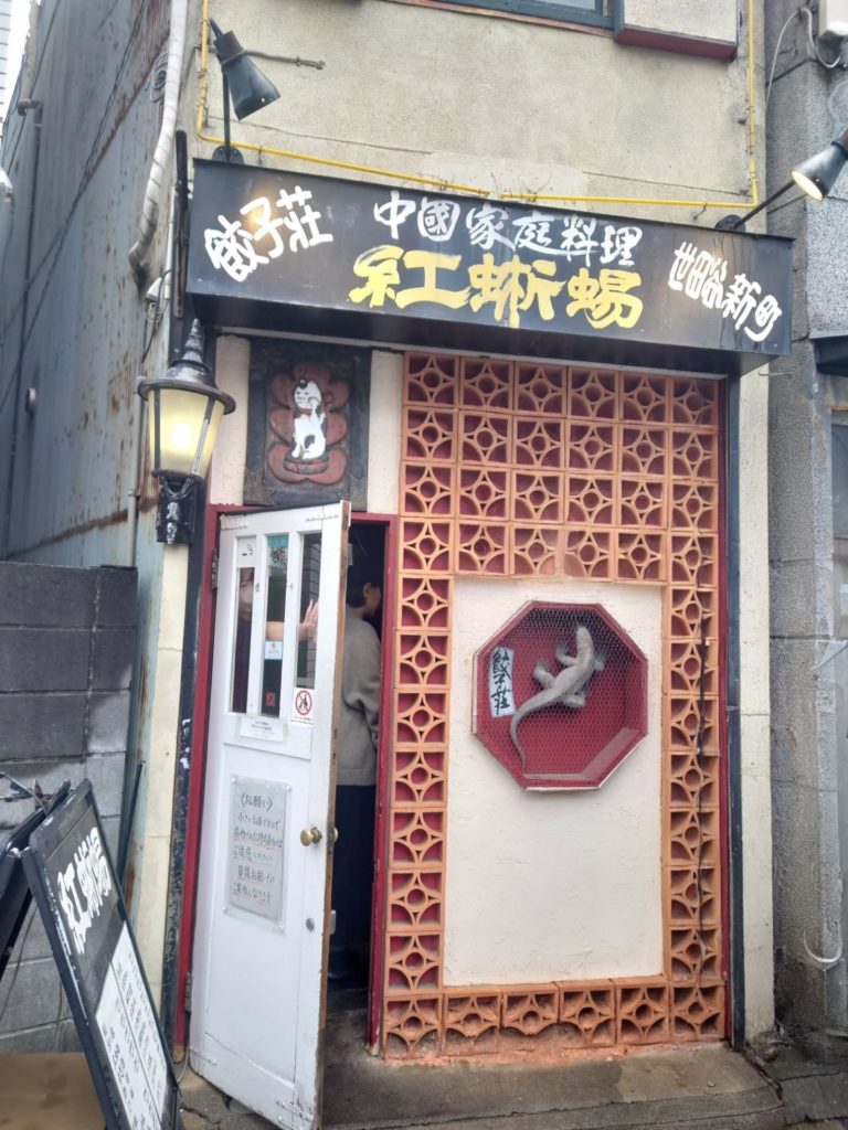 世田谷新町　中国家庭料理　紅蜥蜴