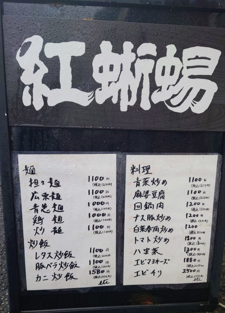 紅蜥蜴メニュー