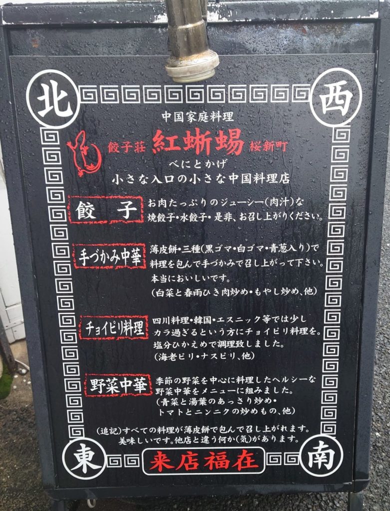 世田谷新町　中国家庭料理　紅蜥蜴